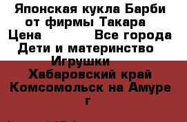 Японская кукла Барби от фирмы Такара › Цена ­ 1 000 - Все города Дети и материнство » Игрушки   . Хабаровский край,Комсомольск-на-Амуре г.